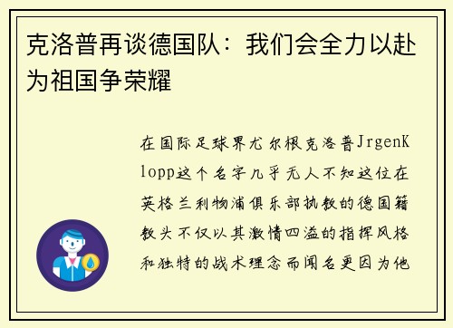 克洛普再谈德国队：我们会全力以赴为祖国争荣耀