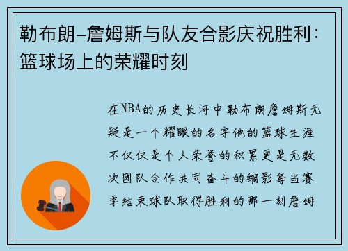 勒布朗-詹姆斯与队友合影庆祝胜利：篮球场上的荣耀时刻