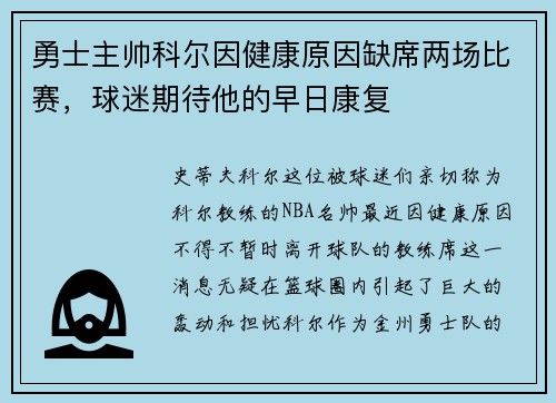 勇士主帅科尔因健康原因缺席两场比赛，球迷期待他的早日康复