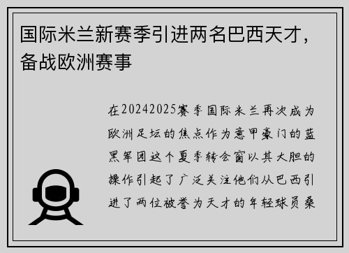国际米兰新赛季引进两名巴西天才，备战欧洲赛事