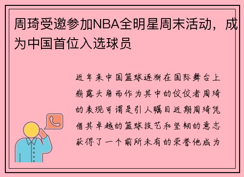 周琦受邀参加NBA全明星周末活动，成为中国首位入选球员