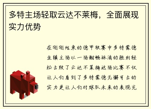 多特主场轻取云达不莱梅，全面展现实力优势