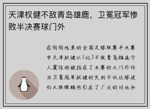 天津权健不敌青岛雄鹿，卫冕冠军惨败半决赛球门外