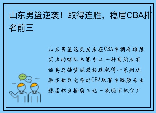 山东男篮逆袭！取得连胜，稳居CBA排名前三