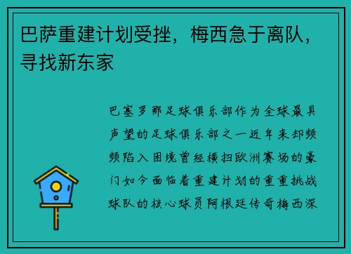 巴萨重建计划受挫，梅西急于离队，寻找新东家