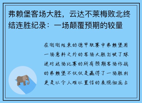 弗赖堡客场大胜，云达不莱梅败北终结连胜纪录：一场颠覆预期的较量