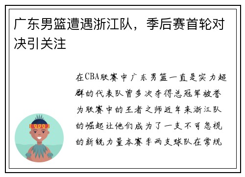 广东男篮遭遇浙江队，季后赛首轮对决引关注