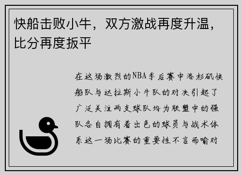 快船击败小牛，双方激战再度升温，比分再度扳平