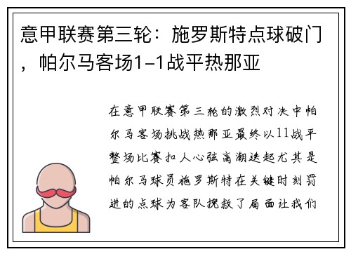 意甲联赛第三轮：施罗斯特点球破门，帕尔马客场1-1战平热那亚