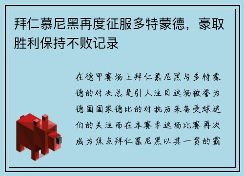拜仁慕尼黑再度征服多特蒙德，豪取胜利保持不败记录