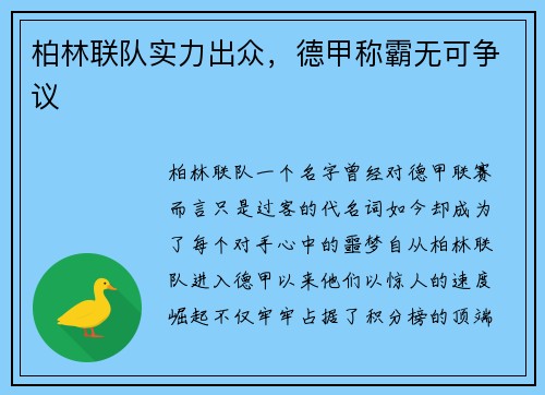 柏林联队实力出众，德甲称霸无可争议