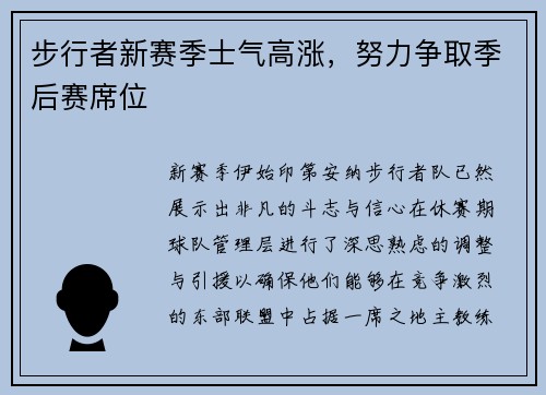 步行者新赛季士气高涨，努力争取季后赛席位