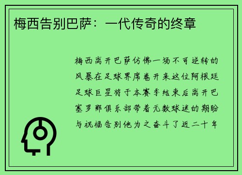 梅西告别巴萨：一代传奇的终章