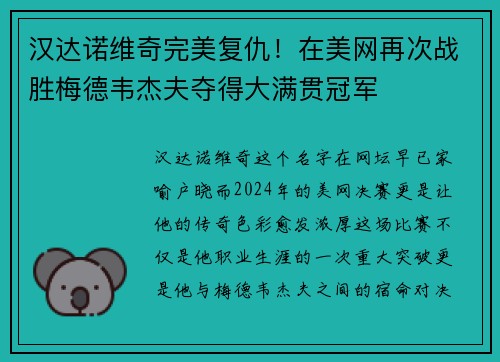 汉达诺维奇完美复仇！在美网再次战胜梅德韦杰夫夺得大满贯冠军