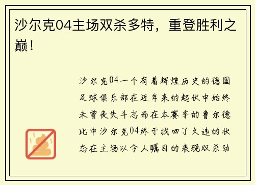 沙尔克04主场双杀多特，重登胜利之巅！