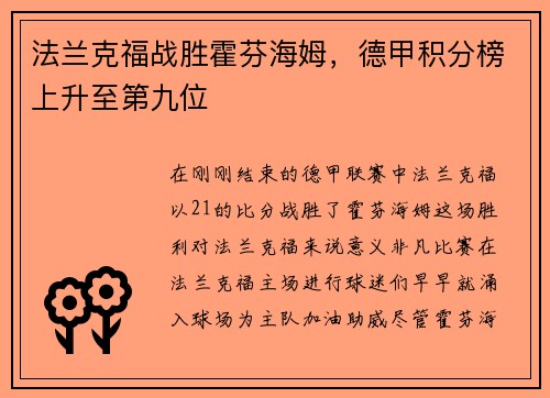 法兰克福战胜霍芬海姆，德甲积分榜上升至第九位