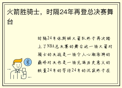 火箭胜骑士，时隔24年再登总决赛舞台
