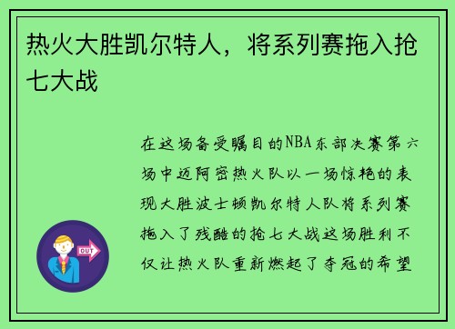 热火大胜凯尔特人，将系列赛拖入抢七大战
