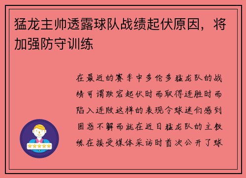 猛龙主帅透露球队战绩起伏原因，将加强防守训练