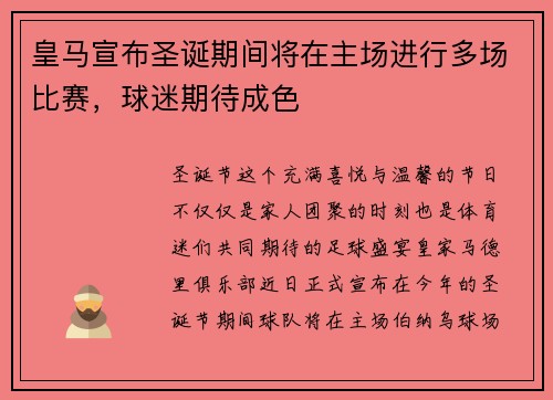 皇马宣布圣诞期间将在主场进行多场比赛，球迷期待成色