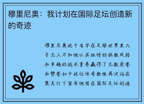 穆里尼奥：我计划在国际足坛创造新的奇迹