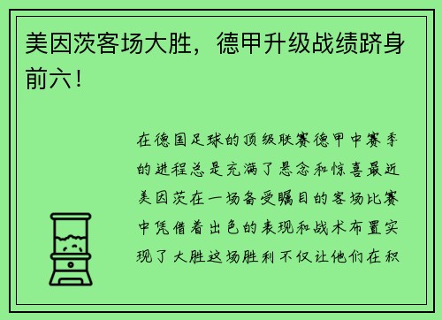 美因茨客场大胜，德甲升级战绩跻身前六！