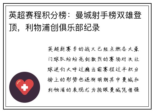 英超赛程积分榜：曼城射手榜双雄登顶，利物浦创俱乐部纪录