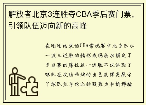 解放者北京3连胜夺CBA季后赛门票，引领队伍迈向新的高峰
