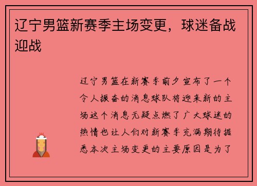 辽宁男篮新赛季主场变更，球迷备战迎战