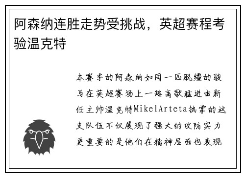 阿森纳连胜走势受挑战，英超赛程考验温克特
