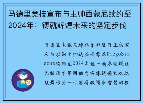 马德里竞技宣布与主帅西蒙尼续约至2024年：铸就辉煌未来的坚定步伐