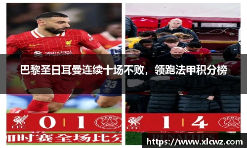 巴黎圣日耳曼连续十场不败，领跑法甲积分榜