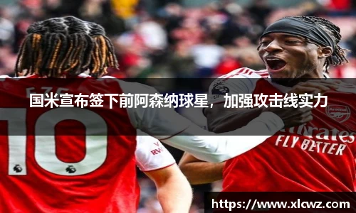 国米宣布签下前阿森纳球星，加强攻击线实力