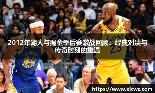 2012年湖人与掘金季后赛激战回顾：经典对决与传奇时刻的重温