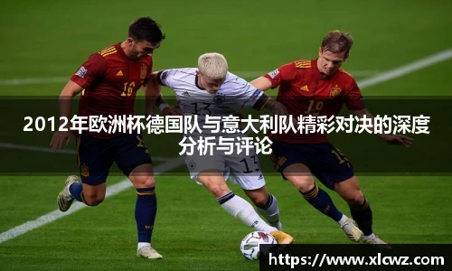 2012年欧洲杯德国队与意大利队精彩对决的深度分析与评论