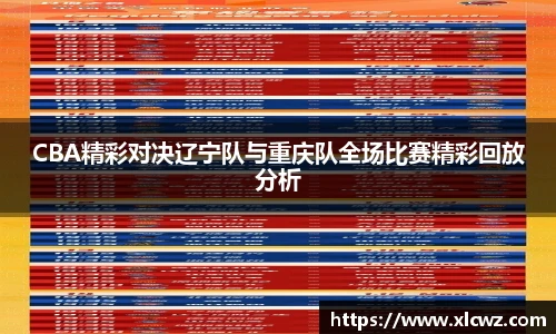 CBA精彩对决辽宁队与重庆队全场比赛精彩回放分析