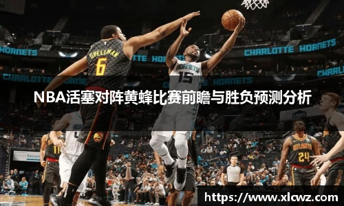 NBA活塞对阵黄蜂比赛前瞻与胜负预测分析