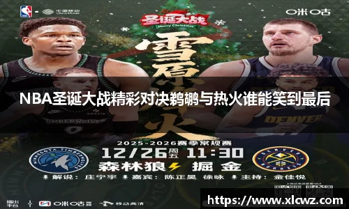 NBA圣诞大战精彩对决鹈鹕与热火谁能笑到最后