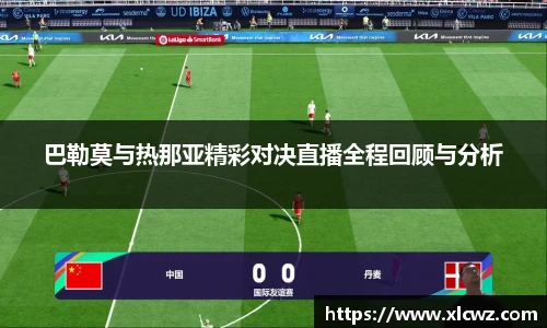 巴勒莫与热那亚精彩对决直播全程回顾与分析
