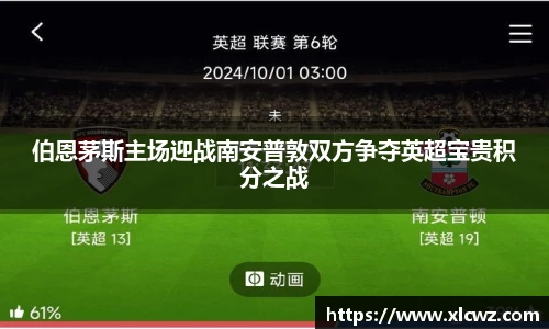 伯恩茅斯主场迎战南安普敦双方争夺英超宝贵积分之战