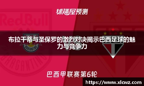 布拉干蒂与圣保罗的激烈对决揭示巴西足球的魅力与竞争力
