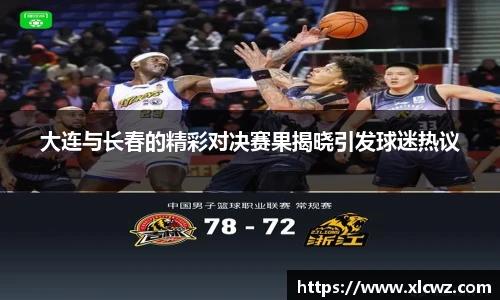 大连与长春的精彩对决赛果揭晓引发球迷热议