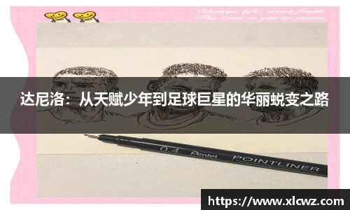 达尼洛：从天赋少年到足球巨星的华丽蜕变之路