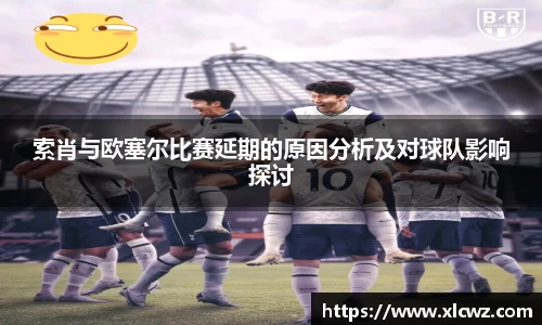 索肖与欧塞尔比赛延期的原因分析及对球队影响探讨