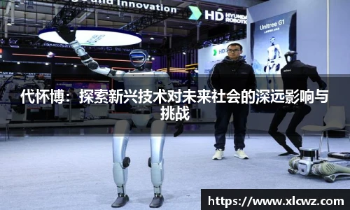 代怀博：探索新兴技术对未来社会的深远影响与挑战