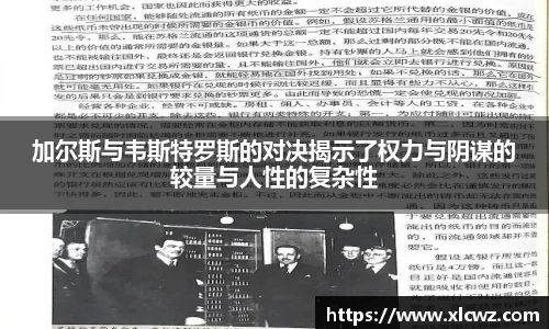 加尔斯与韦斯特罗斯的对决揭示了权力与阴谋的较量与人性的复杂性