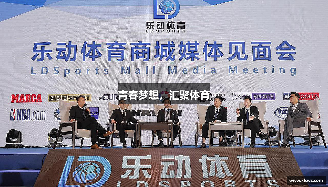 青春梦想，汇聚体育