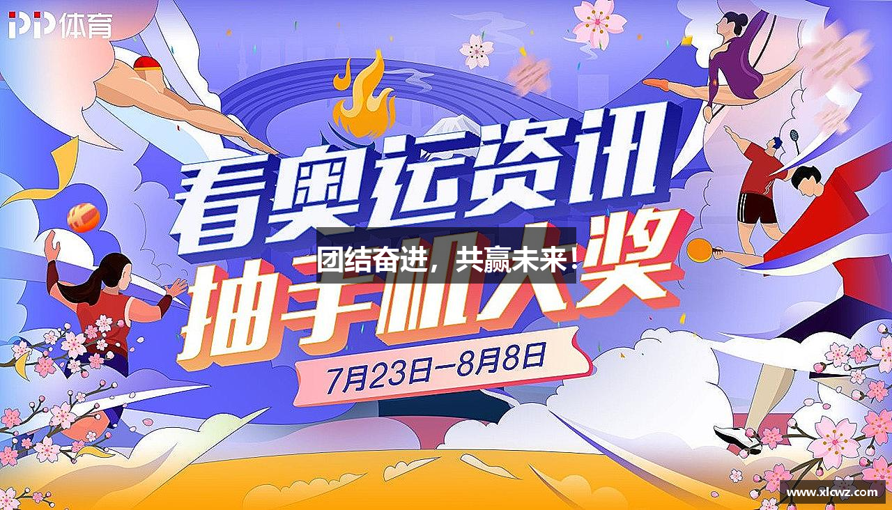 团结奋进，共赢未来！