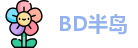 BD半岛网址
